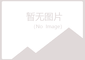 安图县涵柏机械有限公司